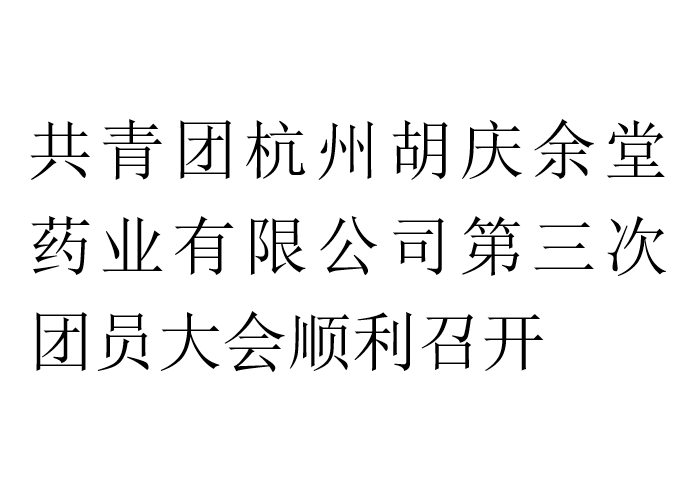 共青团杭州巅峰国际药业有限公司第三次团员大会顺利召开
