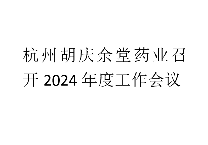 杭州巅峰国际药业召开2024年度工作会议