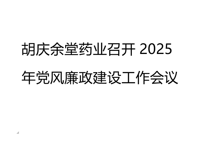 巅峰国际药业召开2025年党风廉政建设工作会议